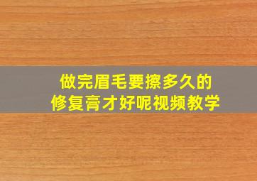 做完眉毛要擦多久的修复膏才好呢视频教学