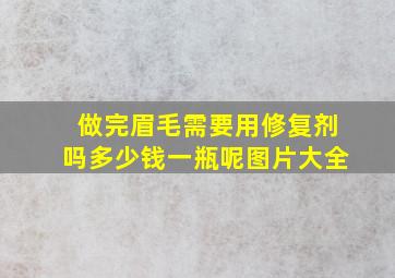 做完眉毛需要用修复剂吗多少钱一瓶呢图片大全