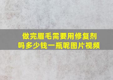 做完眉毛需要用修复剂吗多少钱一瓶呢图片视频