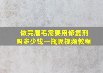 做完眉毛需要用修复剂吗多少钱一瓶呢视频教程