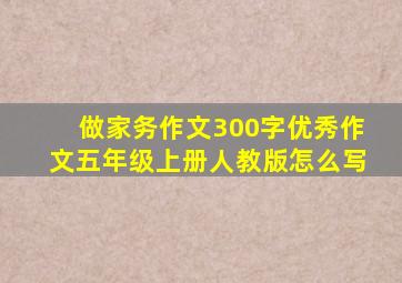 做家务作文300字优秀作文五年级上册人教版怎么写