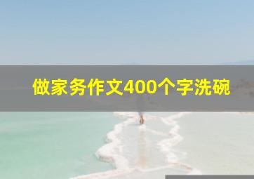 做家务作文400个字洗碗