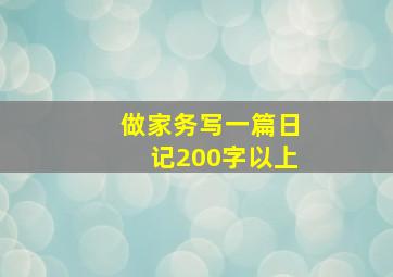 做家务写一篇日记200字以上