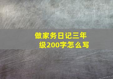 做家务日记三年级200字怎么写