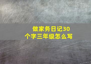 做家务日记30个字三年级怎么写