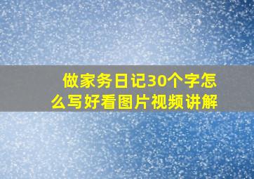 做家务日记30个字怎么写好看图片视频讲解