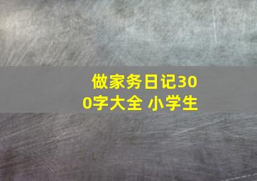 做家务日记300字大全 小学生