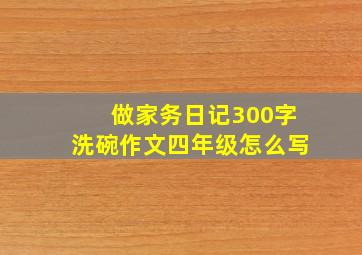 做家务日记300字洗碗作文四年级怎么写