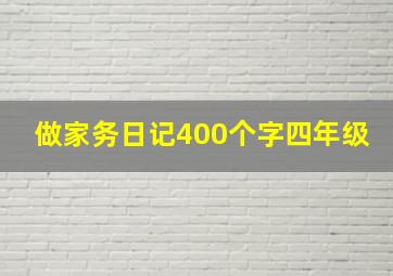 做家务日记400个字四年级