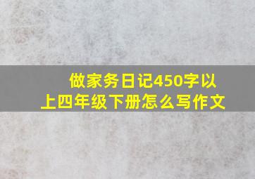 做家务日记450字以上四年级下册怎么写作文