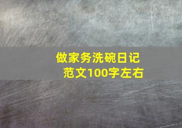 做家务洗碗日记范文100字左右