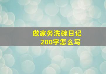 做家务洗碗日记200字怎么写