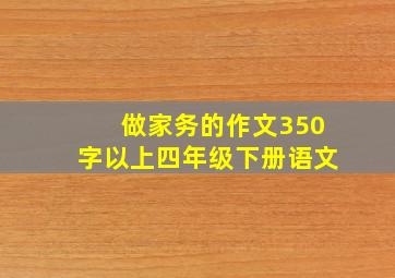 做家务的作文350字以上四年级下册语文