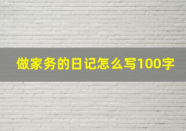 做家务的日记怎么写100字