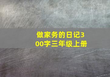 做家务的日记300字三年级上册