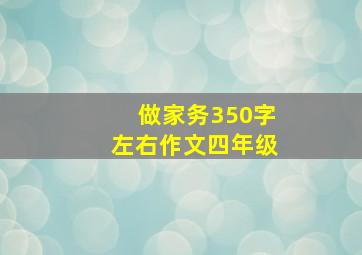 做家务350字左右作文四年级