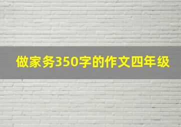 做家务350字的作文四年级