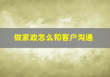 做家政怎么和客户沟通