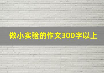 做小实验的作文300字以上