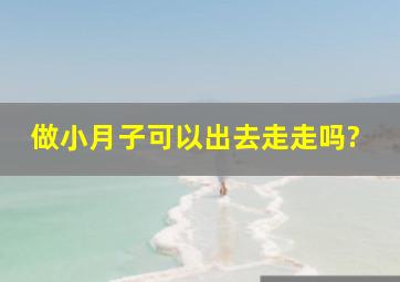 做小月子可以出去走走吗?