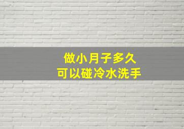 做小月子多久可以碰冷水洗手