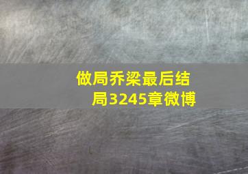 做局乔梁最后结局3245章微博