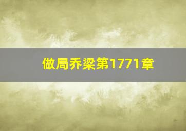 做局乔梁第1771章