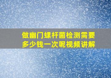 做幽门螺杆菌检测需要多少钱一次呢视频讲解