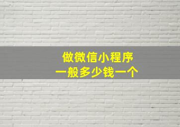 做微信小程序一般多少钱一个