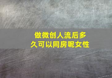 做微创人流后多久可以同房呢女性