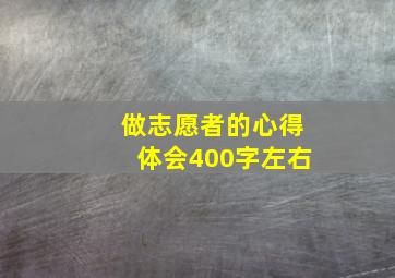 做志愿者的心得体会400字左右