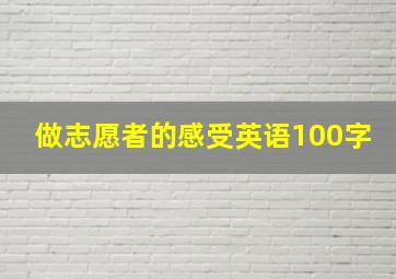 做志愿者的感受英语100字