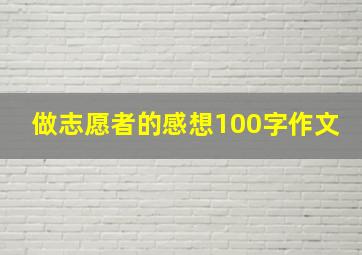 做志愿者的感想100字作文