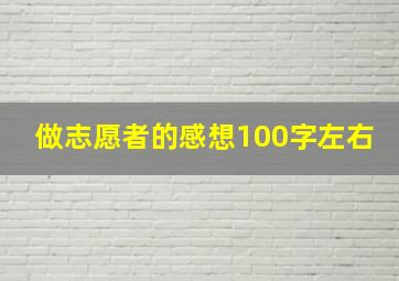 做志愿者的感想100字左右