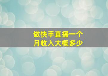 做快手直播一个月收入大概多少