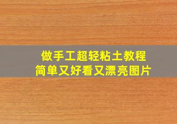 做手工超轻粘土教程简单又好看又漂亮图片