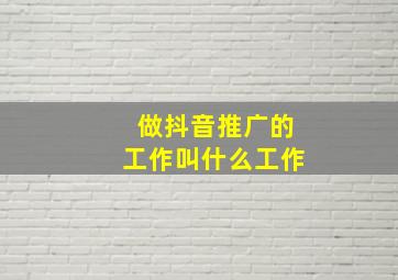 做抖音推广的工作叫什么工作