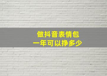 做抖音表情包一年可以挣多少