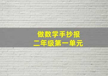 做数学手抄报二年级第一单元