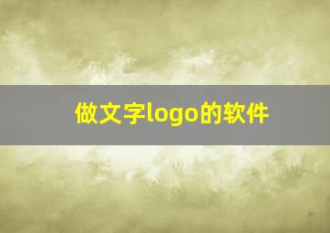 做文字logo的软件