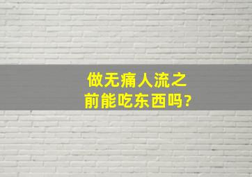 做无痛人流之前能吃东西吗?