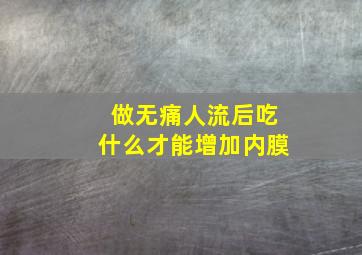 做无痛人流后吃什么才能增加内膜