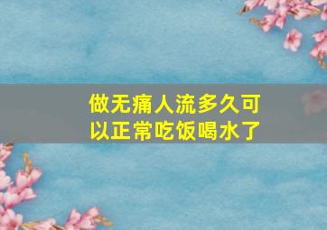 做无痛人流多久可以正常吃饭喝水了