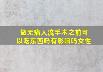 做无痛人流手术之前可以吃东西吗有影响吗女性