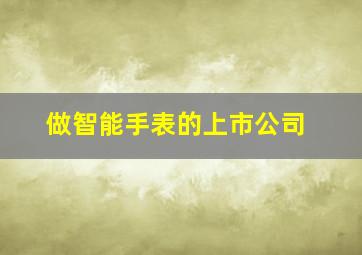 做智能手表的上市公司