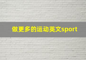 做更多的运动英文sport