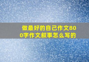 做最好的自己作文800字作文叙事怎么写的