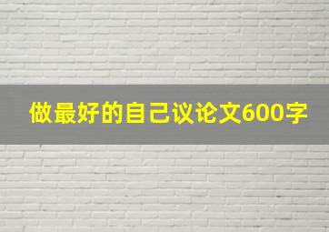 做最好的自己议论文600字