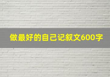 做最好的自己记叙文600字