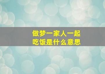 做梦一家人一起吃饭是什么意思